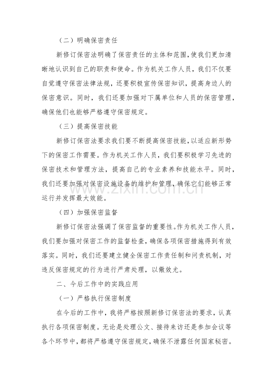 2024年新修订保密法学习体会2篇.docx_第2页