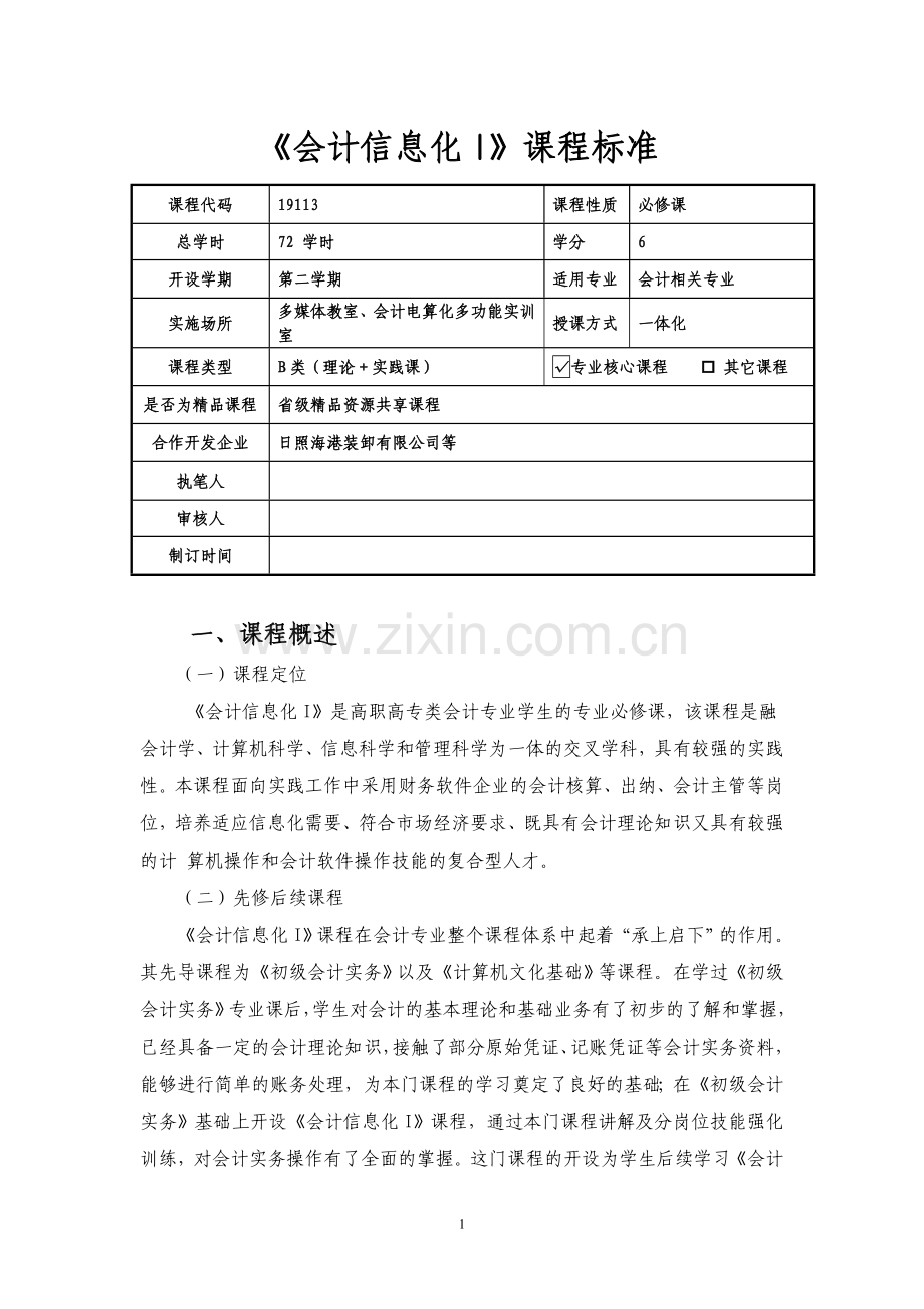 会计信息化课程标准授课计划-课程整体设计-教学计划-教学日历.doc_第1页