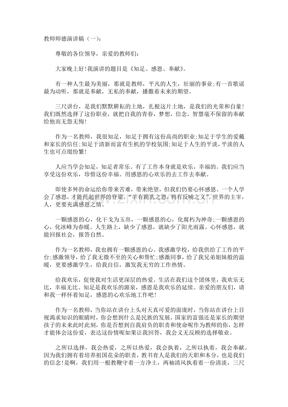 教师师德演讲稿致辞演讲稿发言稿5篇.docx_第1页