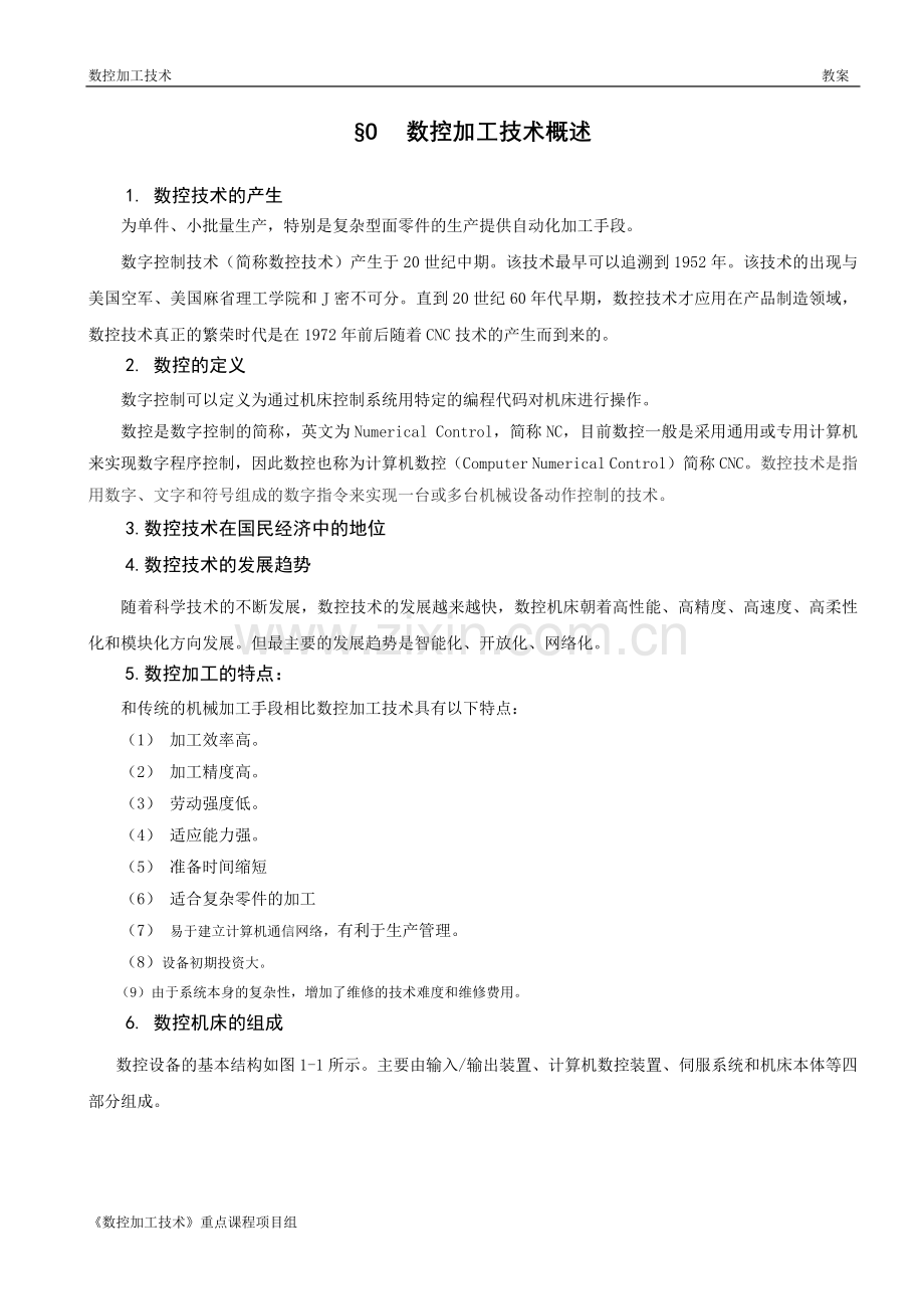 数控加工技术电子教案授课教案整本书教案电子讲义.doc_第1页