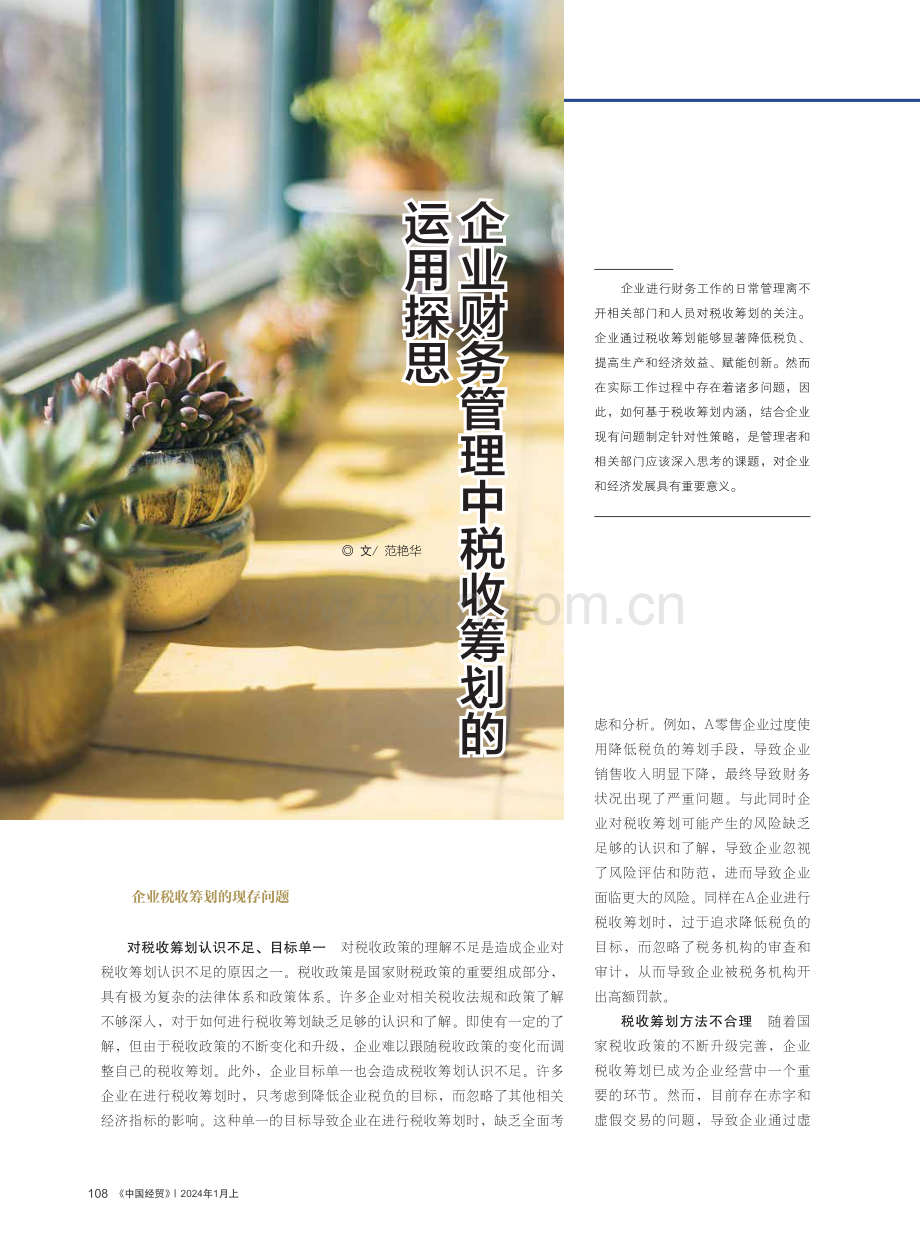 企业财务管理中税收筹划的运用探思.pdf_第1页