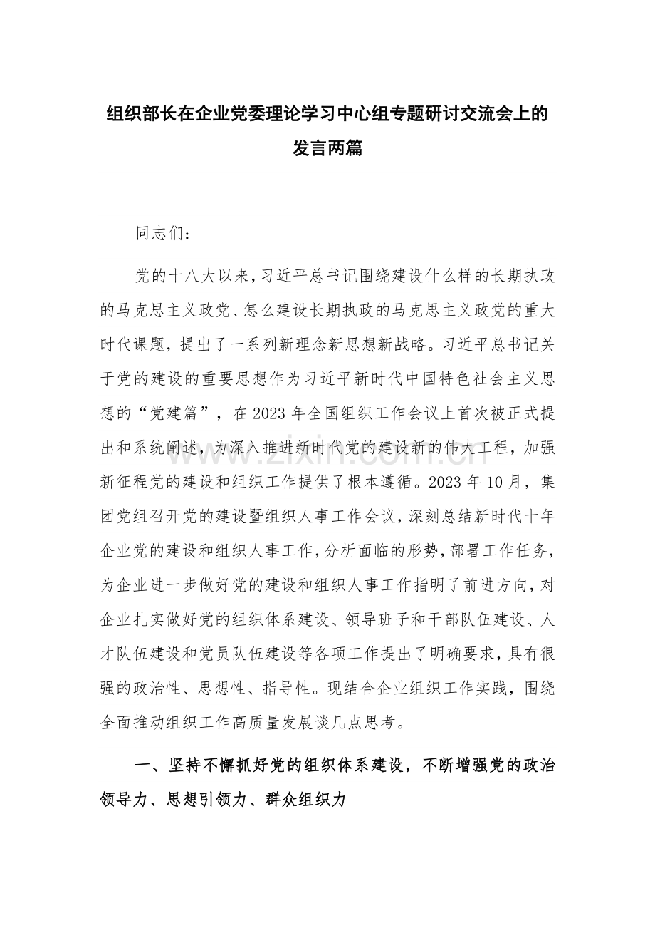 组织部长在企业党委理论学习中心组专题研讨交流会上的发言两篇.docx_第1页