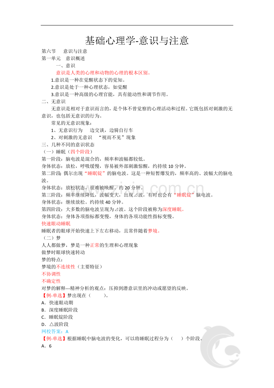 心理咨询师考试考点归纳总结6-基础心理学-意识与注意.doc_第1页