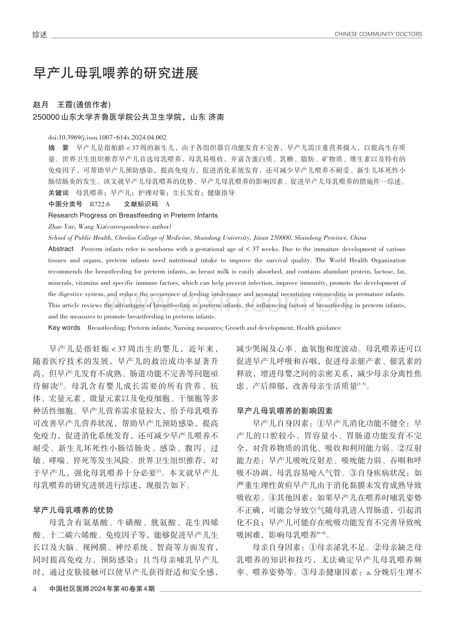 早产儿母乳喂养的研究进展.pdf_第1页