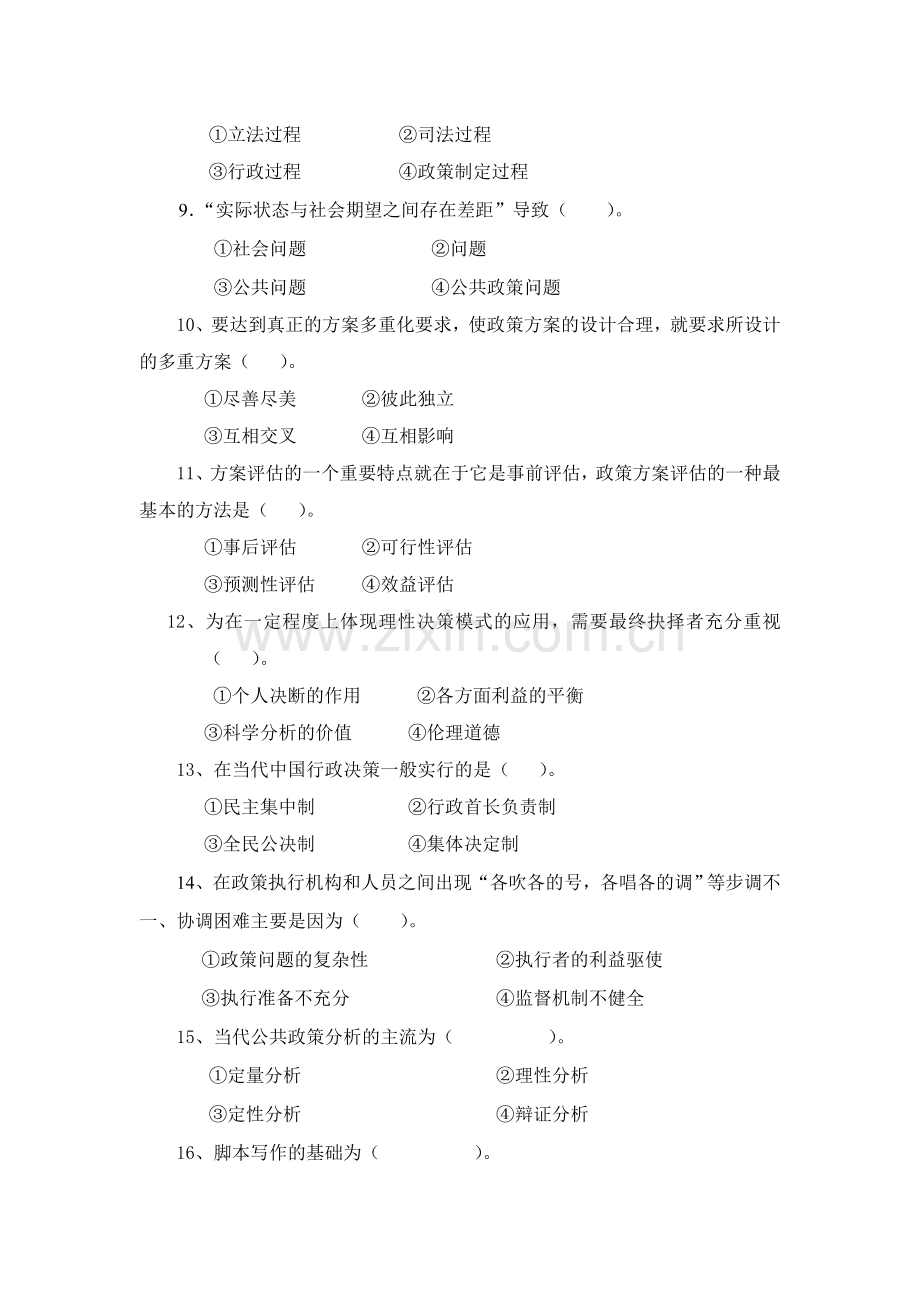 公共政策模拟试卷期末试卷AB卷带答案期末考试卷模拟测试题综合测试题期末考试题1.doc_第2页