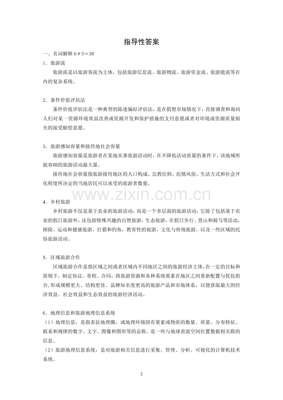 旅游地理学期末测试卷2套综合模拟试卷带答案期末考试卷模拟试题期末考试题测试题自测卷AB卷.doc_第2页