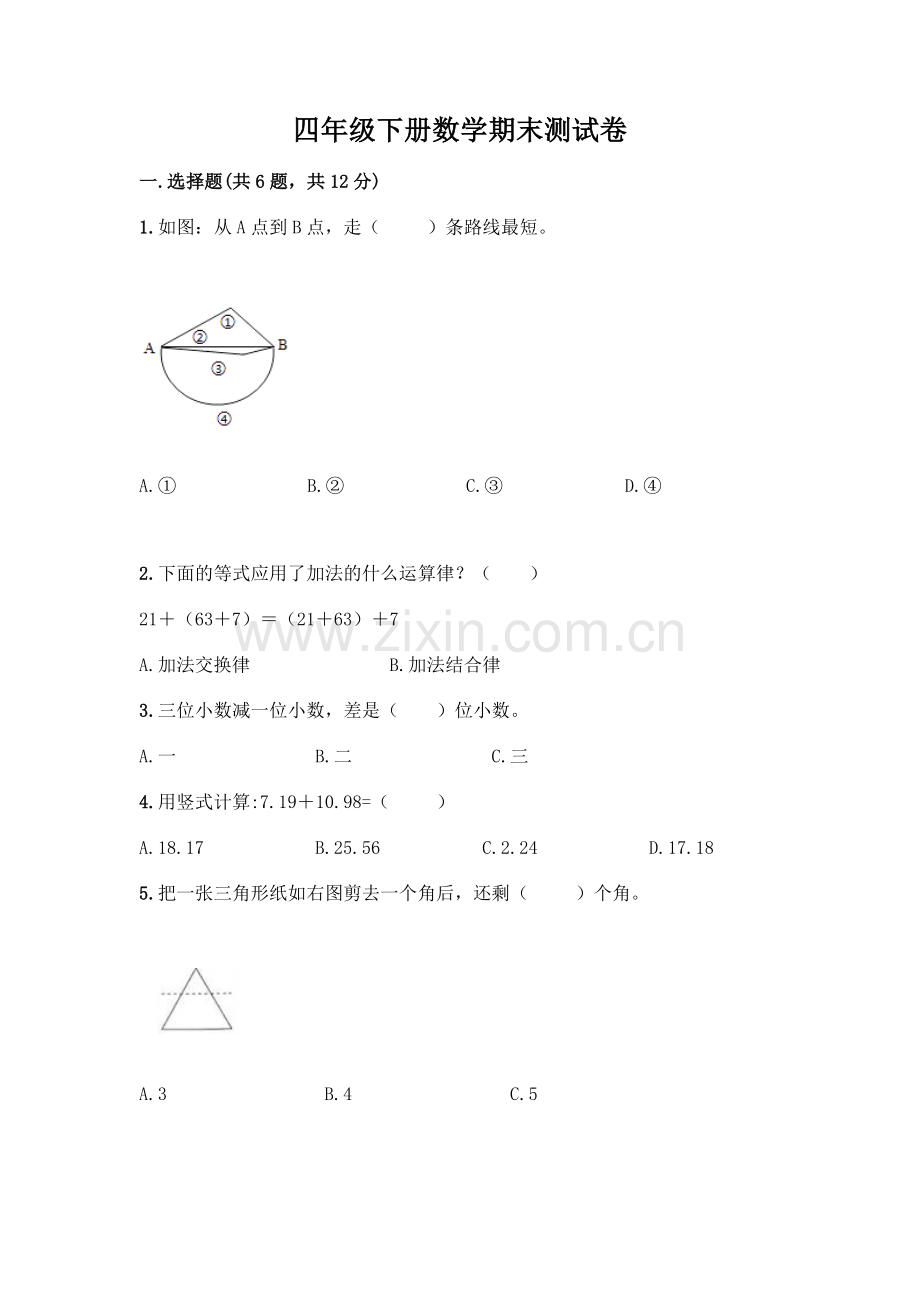 四年级下册数学期末测试卷带答案【实用】.docx_第1页