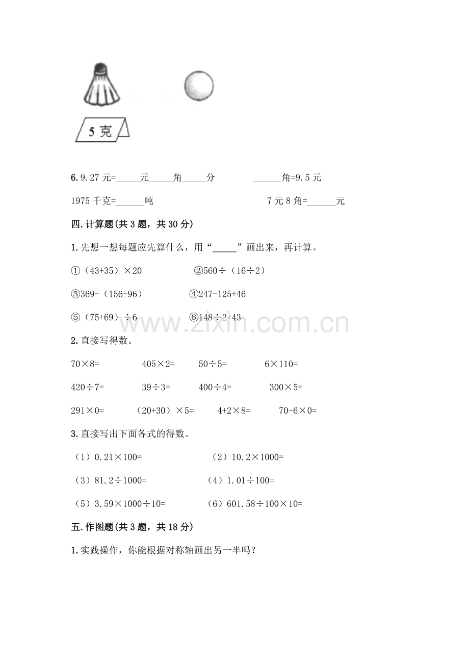 四年级下册数学期末测试卷带答案【实用】.docx_第3页