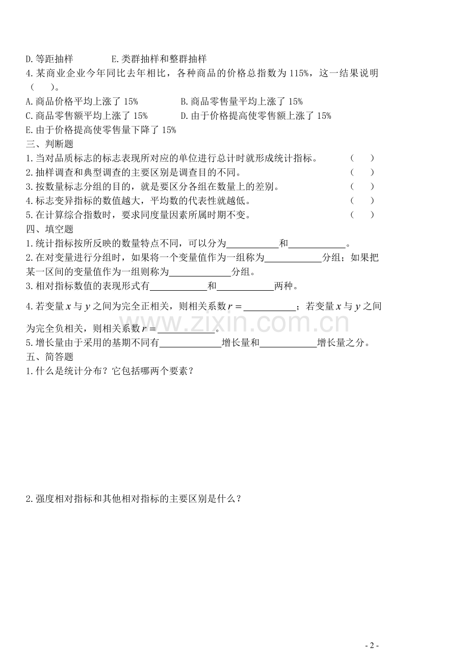 统计学原理期末考试卷综合测试题带答案.doc_第2页