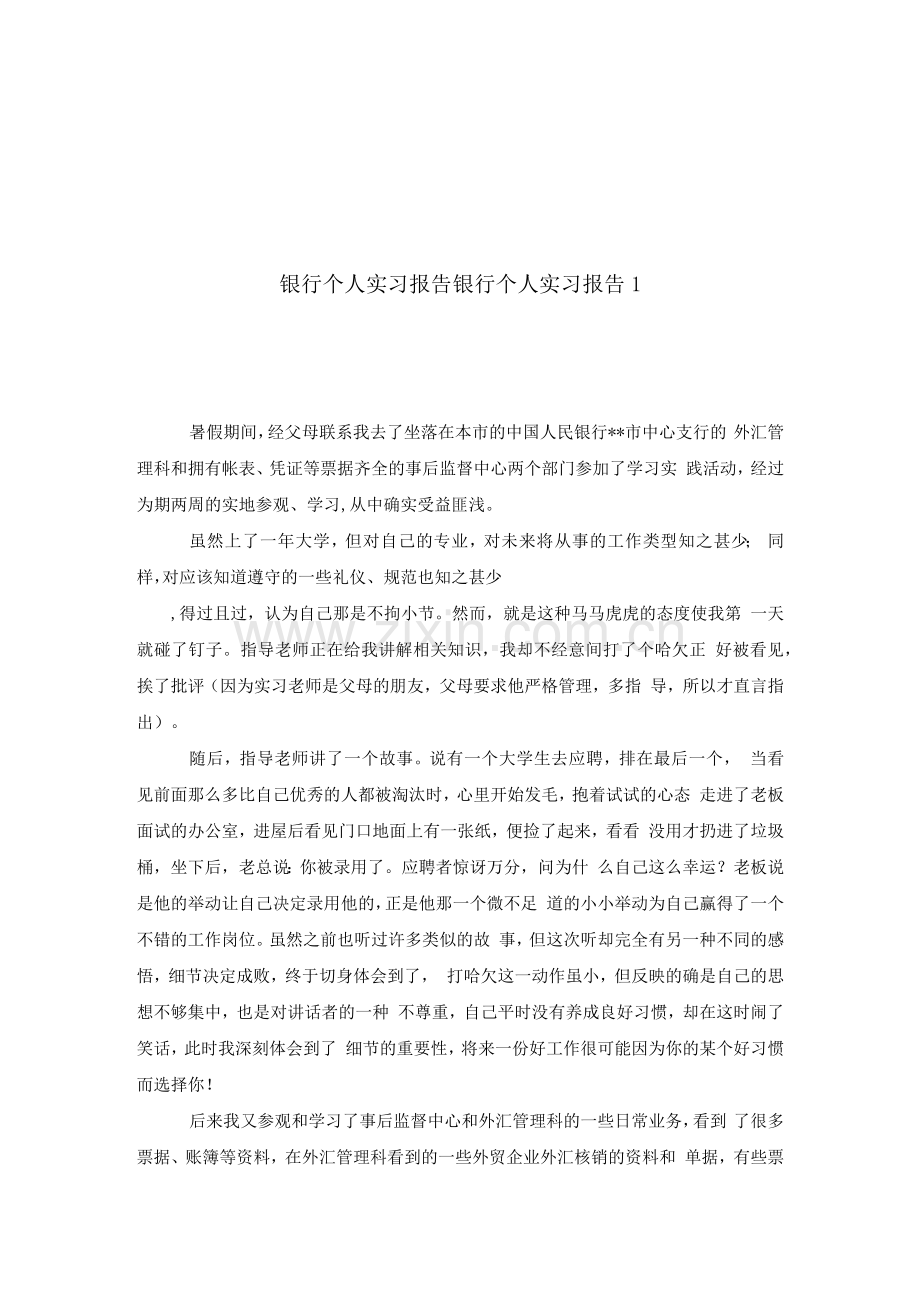 银行个人实习报告银行个人实习报告3篇.docx_第1页