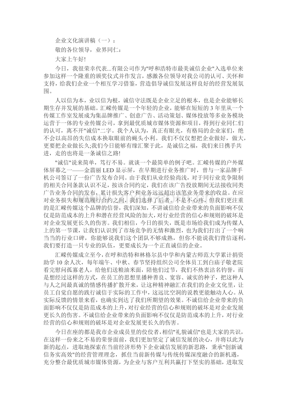 企业文化演讲稿发言稿致辞演讲致词演讲稿5篇.docx_第1页