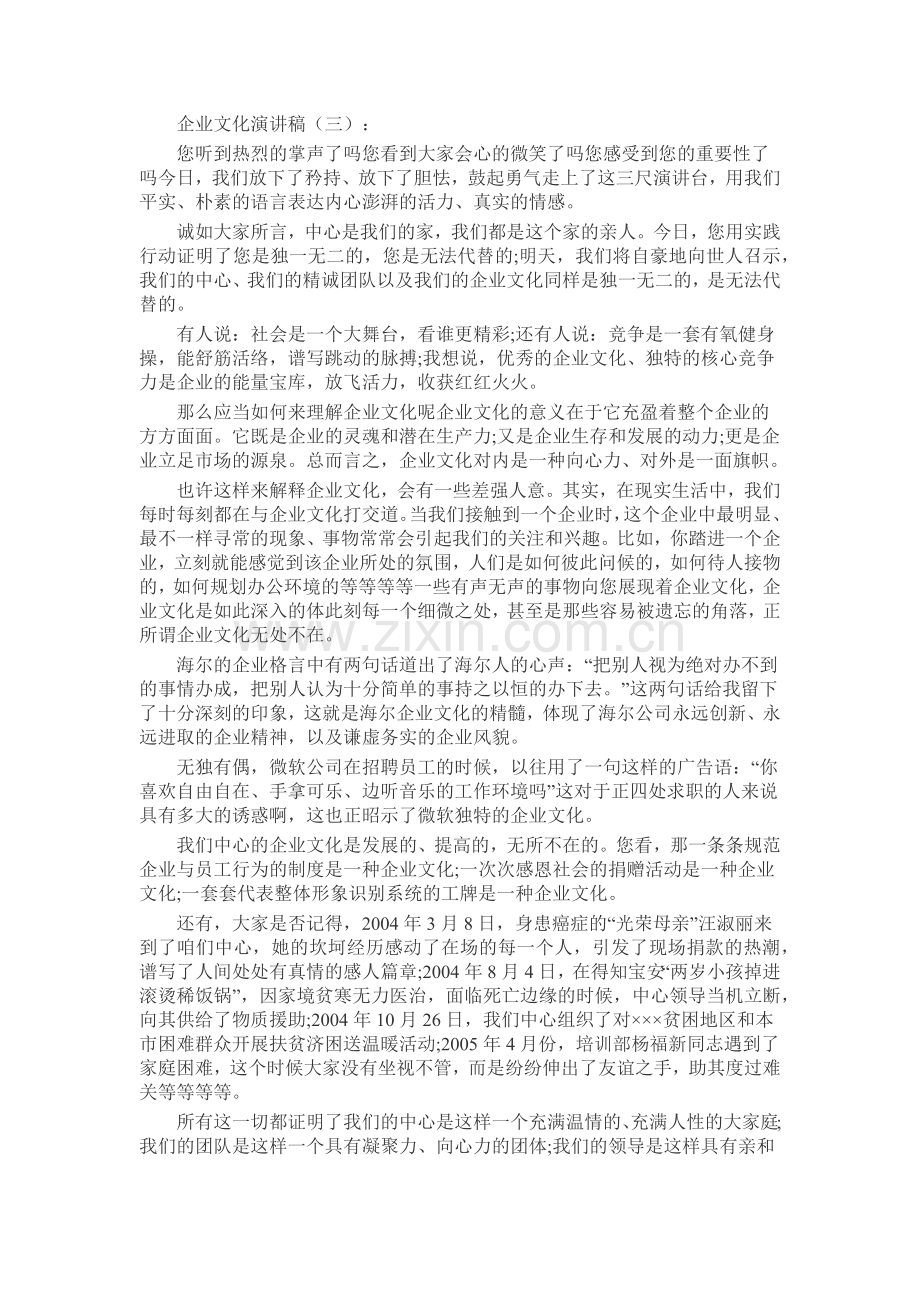 企业文化演讲稿发言稿致辞演讲致词演讲稿5篇.docx_第3页