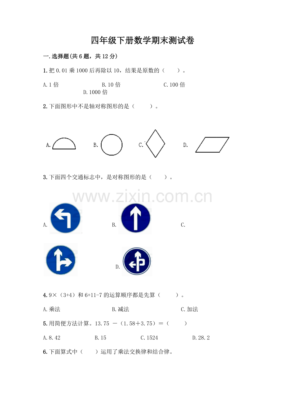 四年级下册数学期末测试卷【达标题】.docx_第1页