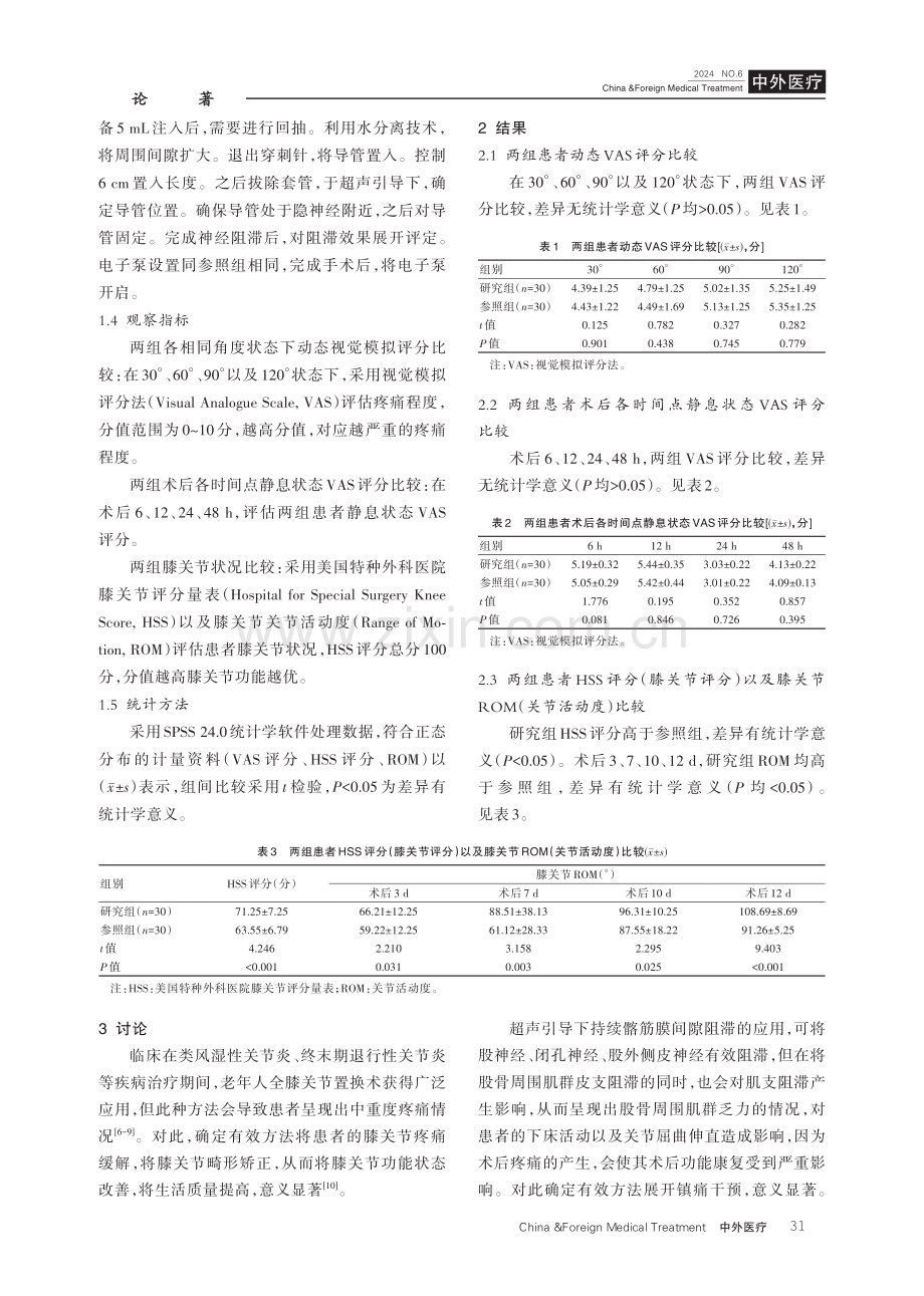 分析多模式镇痛下持续髂筋膜间隙阻滞与收肌管阻滞对老年患者全膝关节置换术后快速康复的影响.pdf_第3页