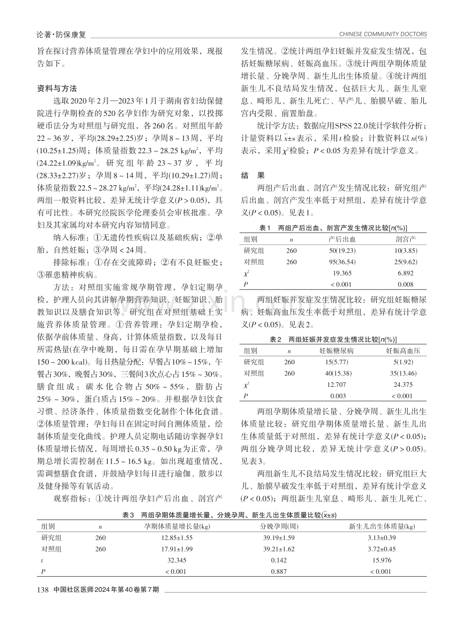 营养体质量管理在孕妇中的应用效果.pdf_第2页