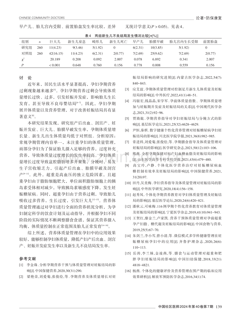 营养体质量管理在孕妇中的应用效果.pdf_第3页