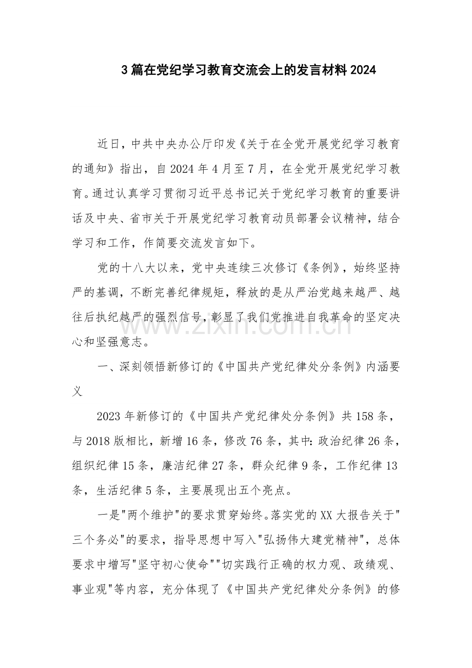 3篇在党纪学习教育交流会上的发言材料2024.docx_第1页