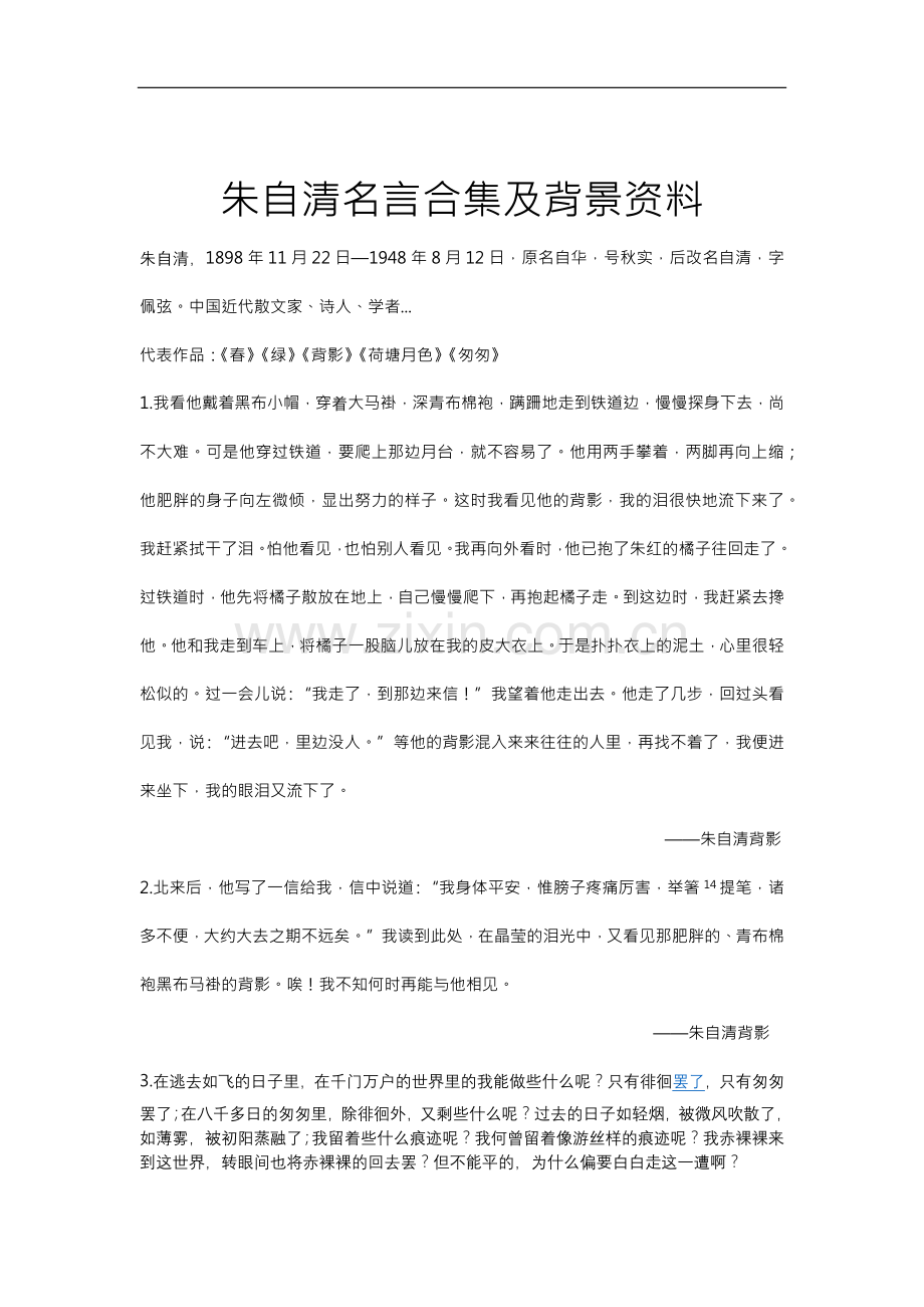 朱自清名言合集及背景资料.docx_第1页