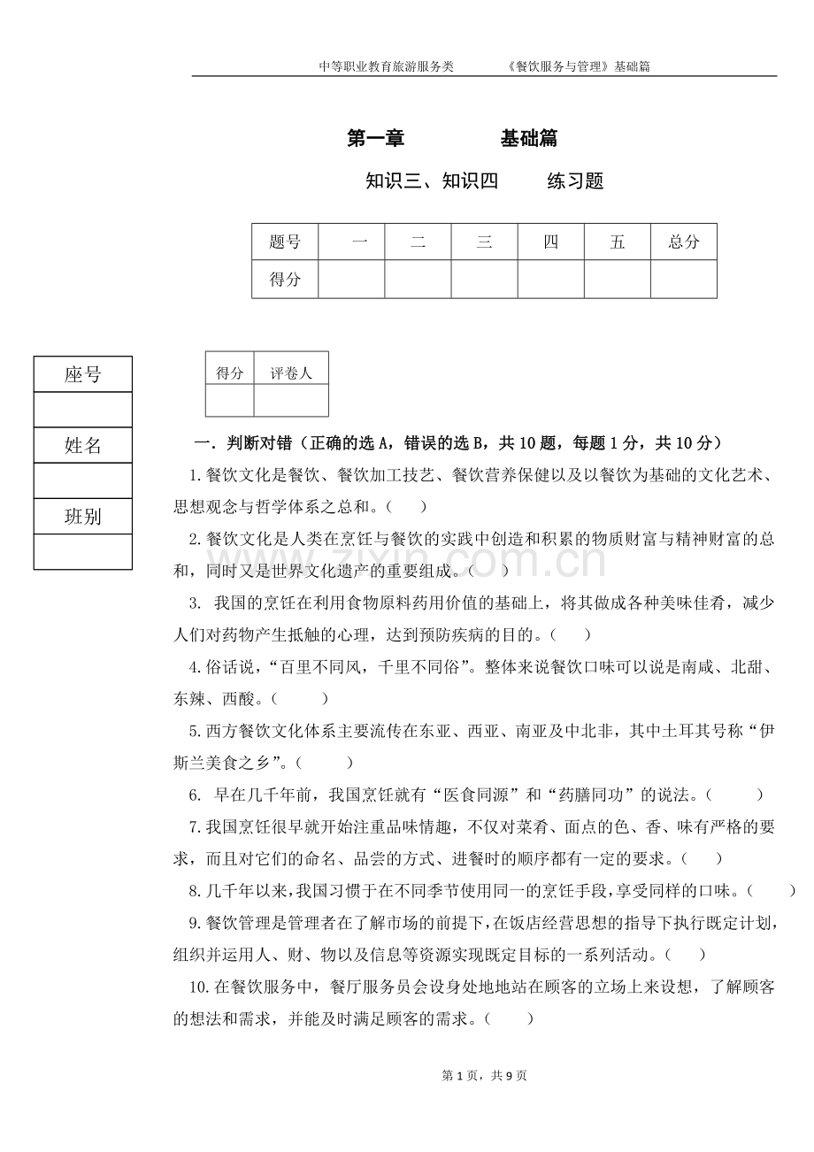 《餐饮服务与管理》试题2期末考试卷-模拟测试卷.doc_第1页