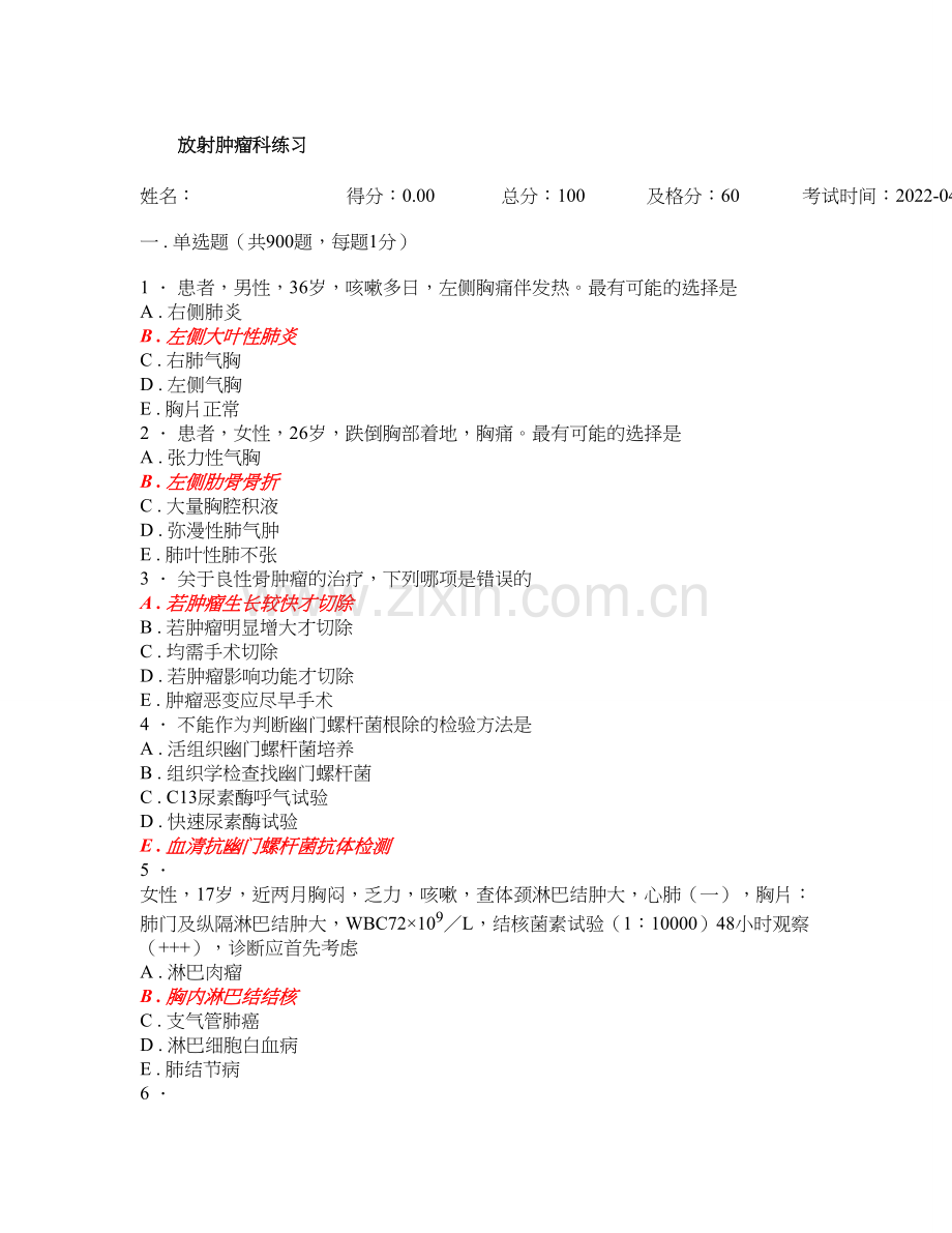 放射肿瘤科习题集及答案1000题.doc_第1页