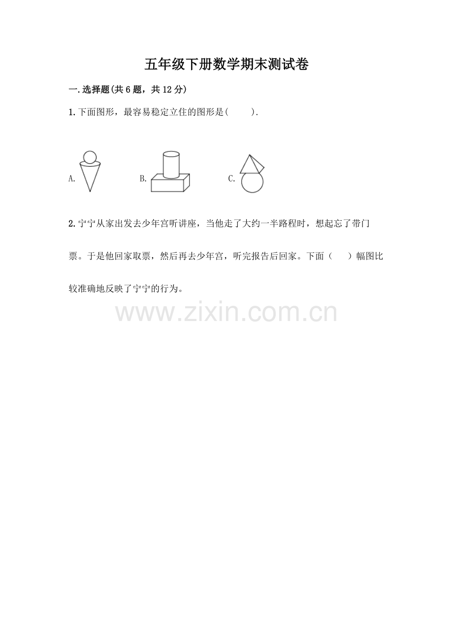 五年级下册数学期末测试卷含答案(轻巧夺冠).docx_第1页