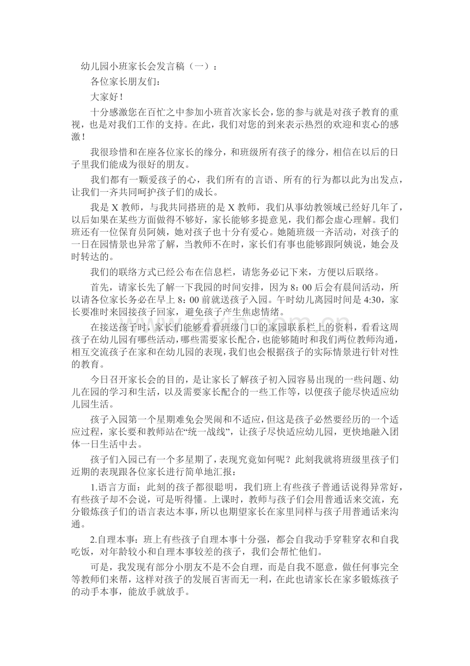 幼儿园小班家长会发言稿发言稿致辞演讲致词演讲稿5篇.docx_第1页