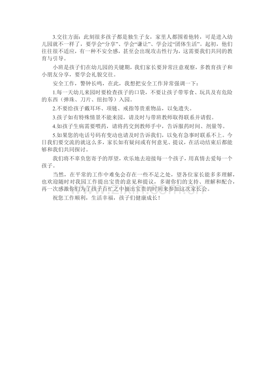 幼儿园小班家长会发言稿发言稿致辞演讲致词演讲稿5篇.docx_第2页