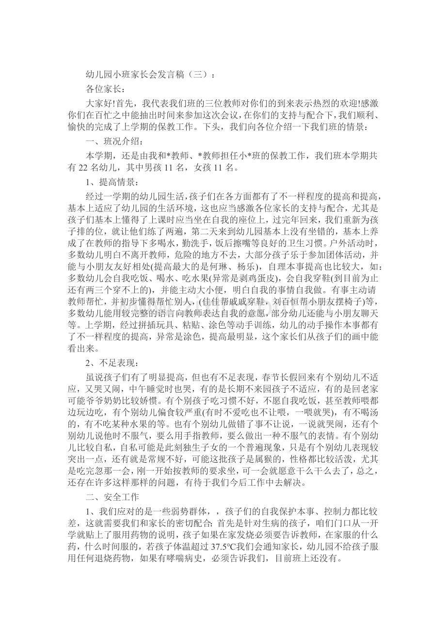 幼儿园小班家长会发言稿发言稿致辞演讲致词演讲稿5篇.docx_第3页