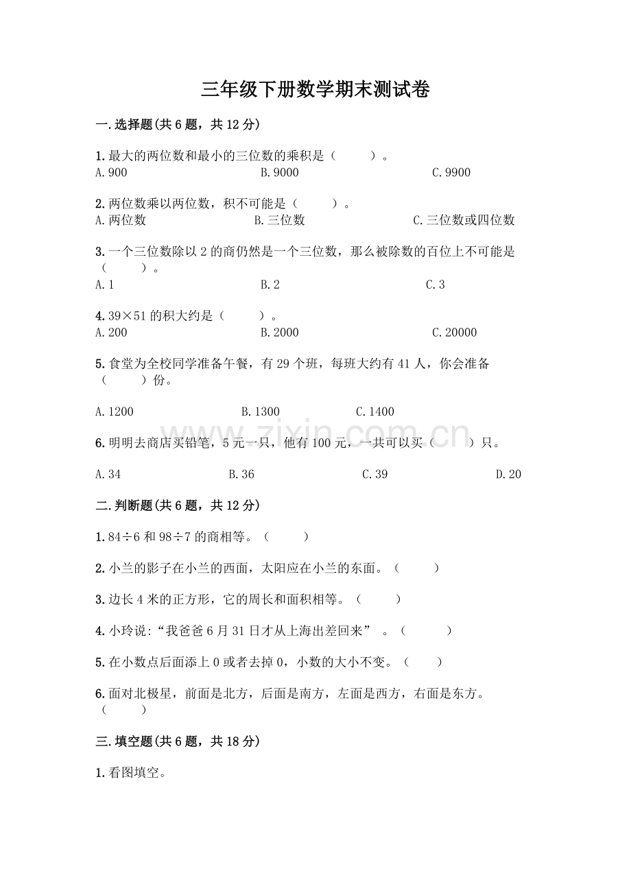 三年级下册数学期末测试卷(全优).docx_第1页