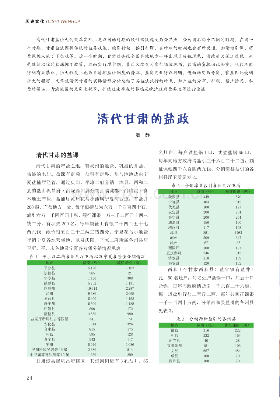 清代甘肃的盐政.pdf_第1页