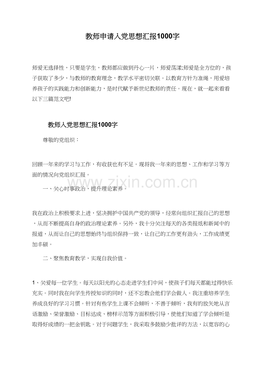 教师申请入党思想汇报1000字.doc_第1页