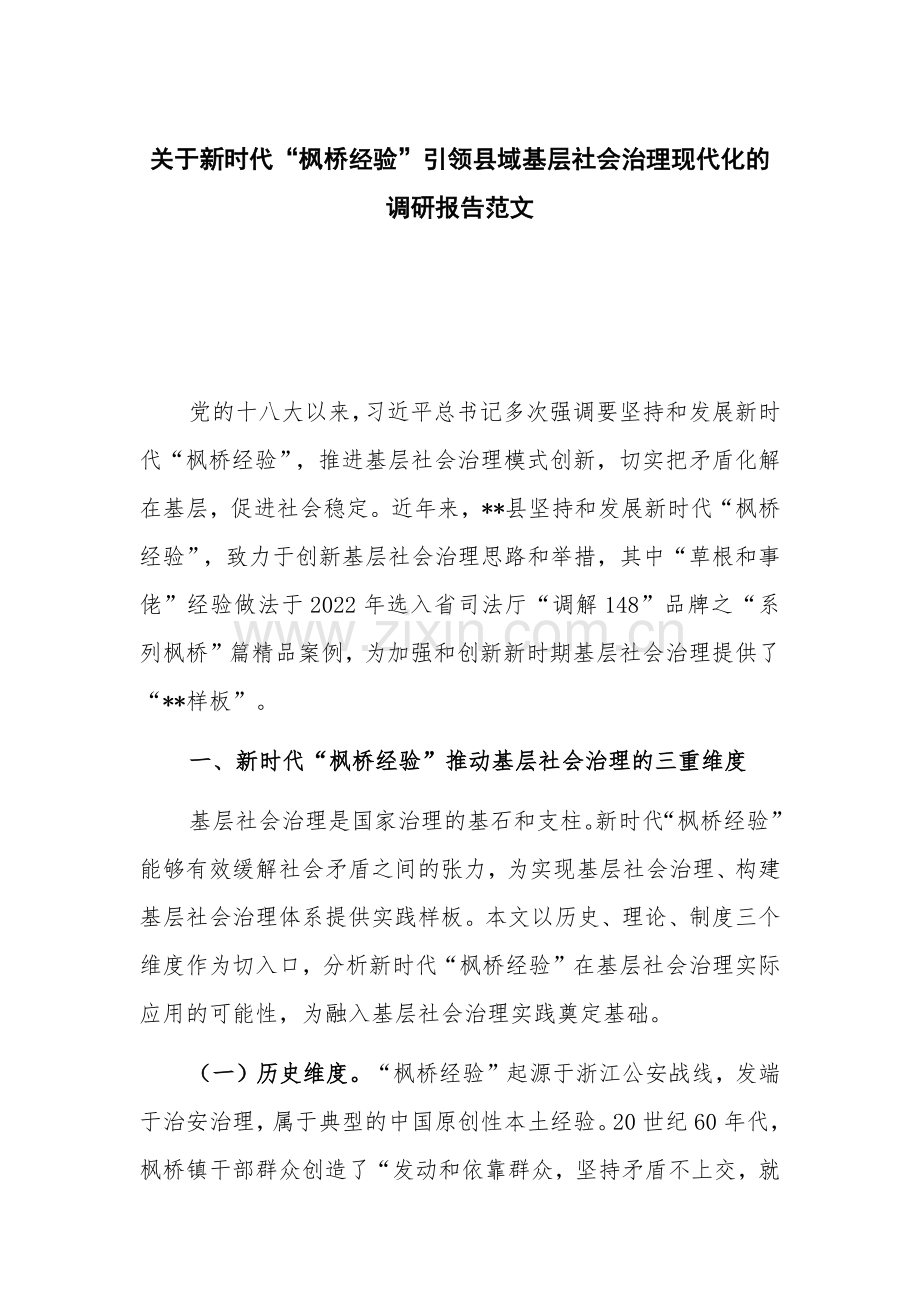 关于新时代“枫桥经验”引领县域基层社会治理现代化的调研报告范文.docx_第1页