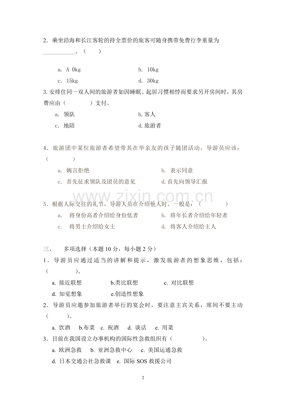 导游业务模拟试题带答案期末测试题综合试卷考试题考试卷期末考试卷综合测试题自测题试卷AB卷22年X学校.doc_第2页