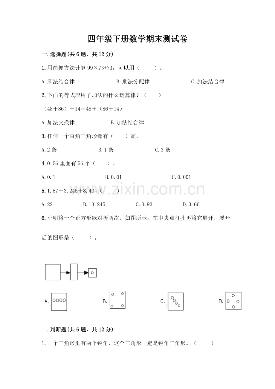 四年级下册数学期末测试卷加答案(培优A卷).docx_第1页