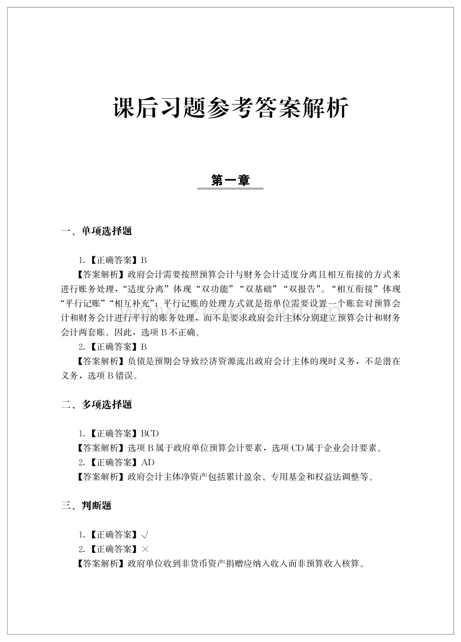 政府会计课后习题答案.pdf_第1页