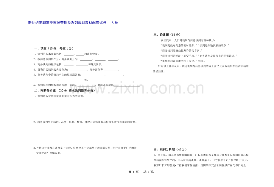 商务谈判期末考试卷测试题3套及答案.doc_第1页