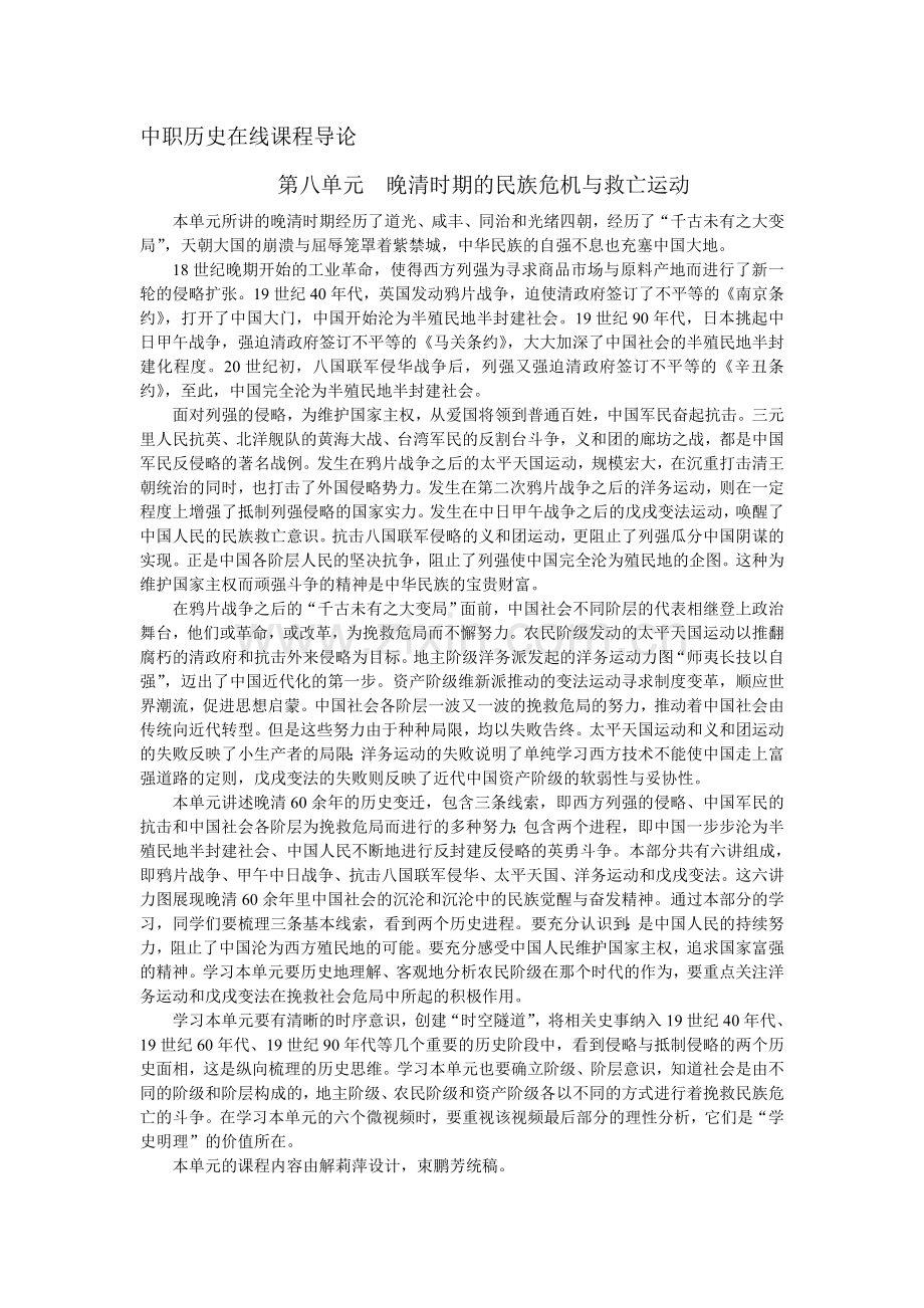 中国历史第八单元晚清时期的民族危机与救亡运动融电子教案.doc_第1页