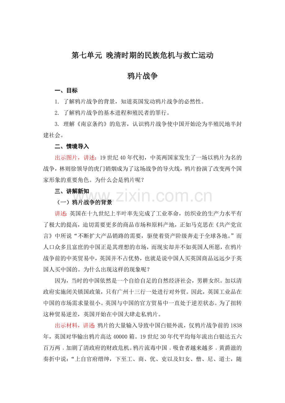 中国历史第八单元晚清时期的民族危机与救亡运动融电子教案.doc_第2页