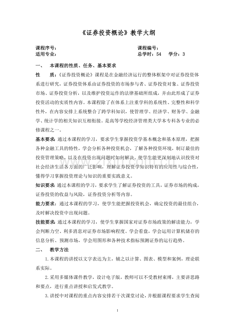 证券投资学教学大纲54.doc_第1页