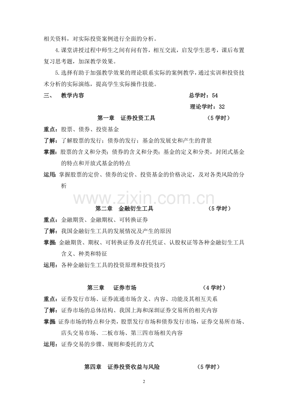 证券投资学教学大纲54.doc_第2页