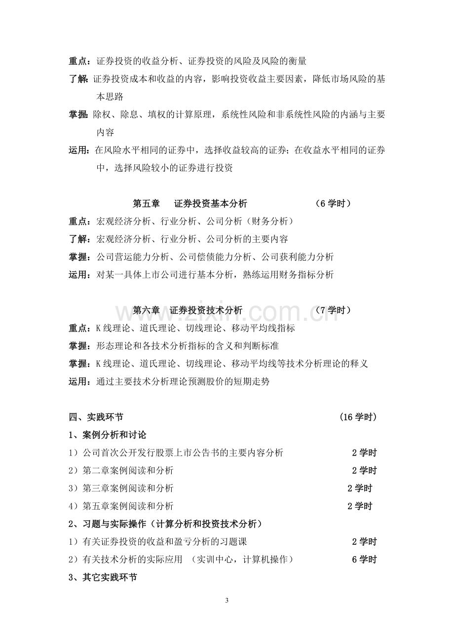 证券投资学教学大纲54.doc_第3页