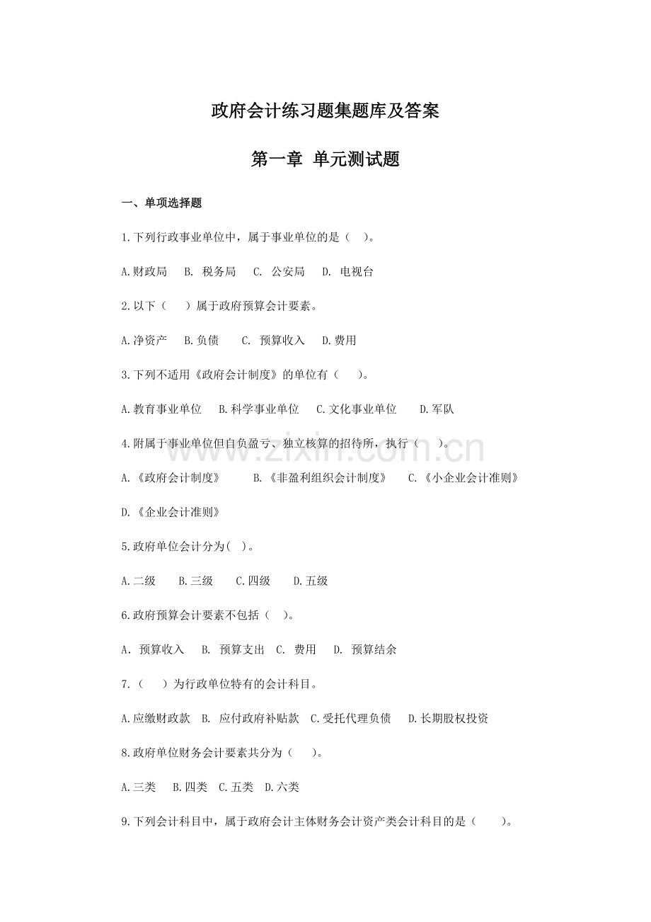 政府会计练习题集题库及答案.docx_第1页