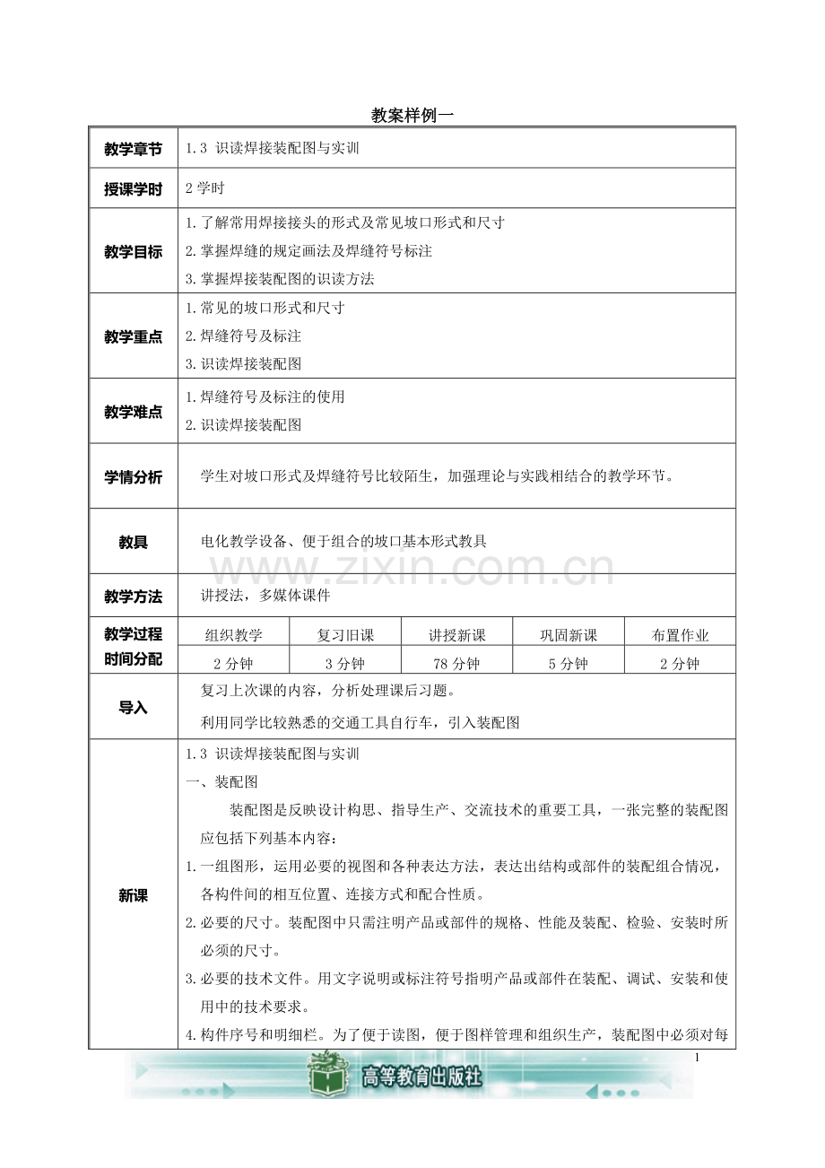 (中职中专)焊工工艺与实训全套教学设计全书电子教案整本书教案1-12章全.doc_第1页