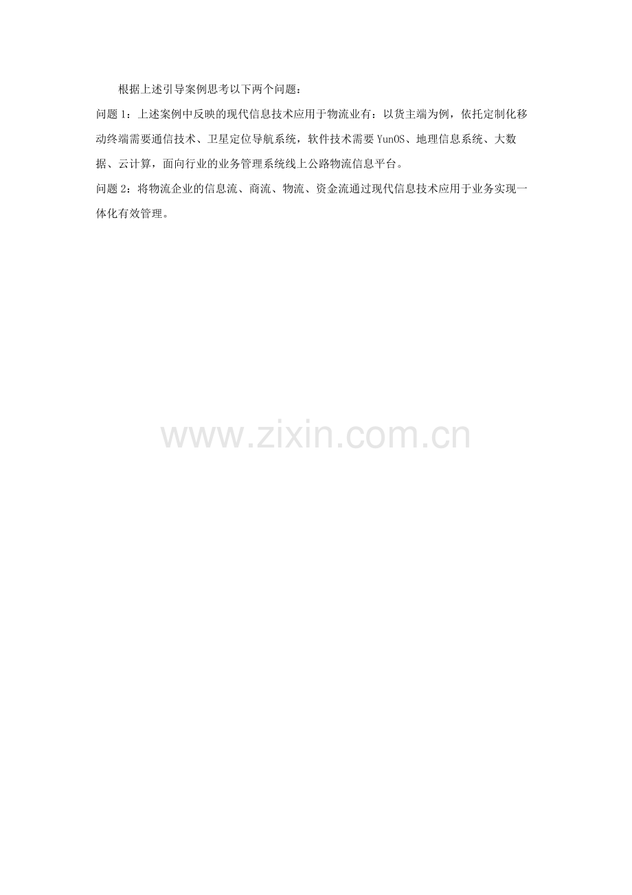 《物流信息技术》项目一：引导案例参考答案.docx_第1页