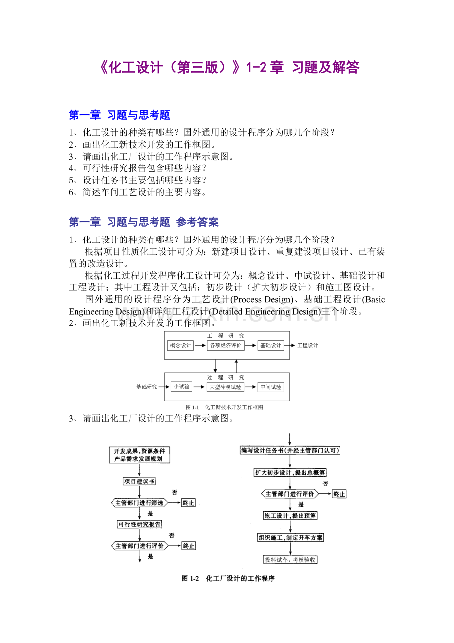 化工设计(第三版)习题库带答案章节练习题复习题思考题章末测试题1-8章全.doc_第1页