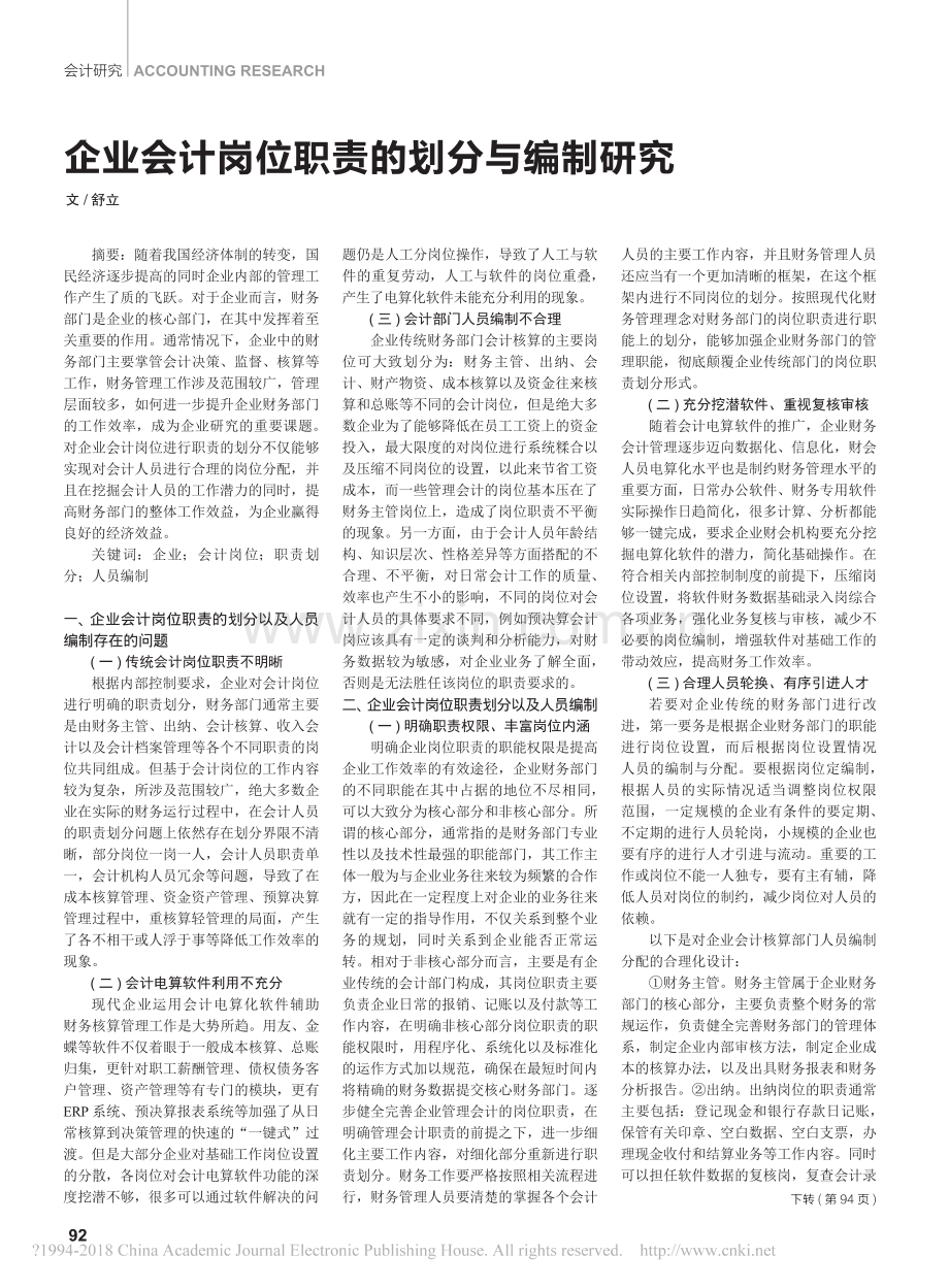 企业会计岗位职责的划分与编制研究.pdf_第1页