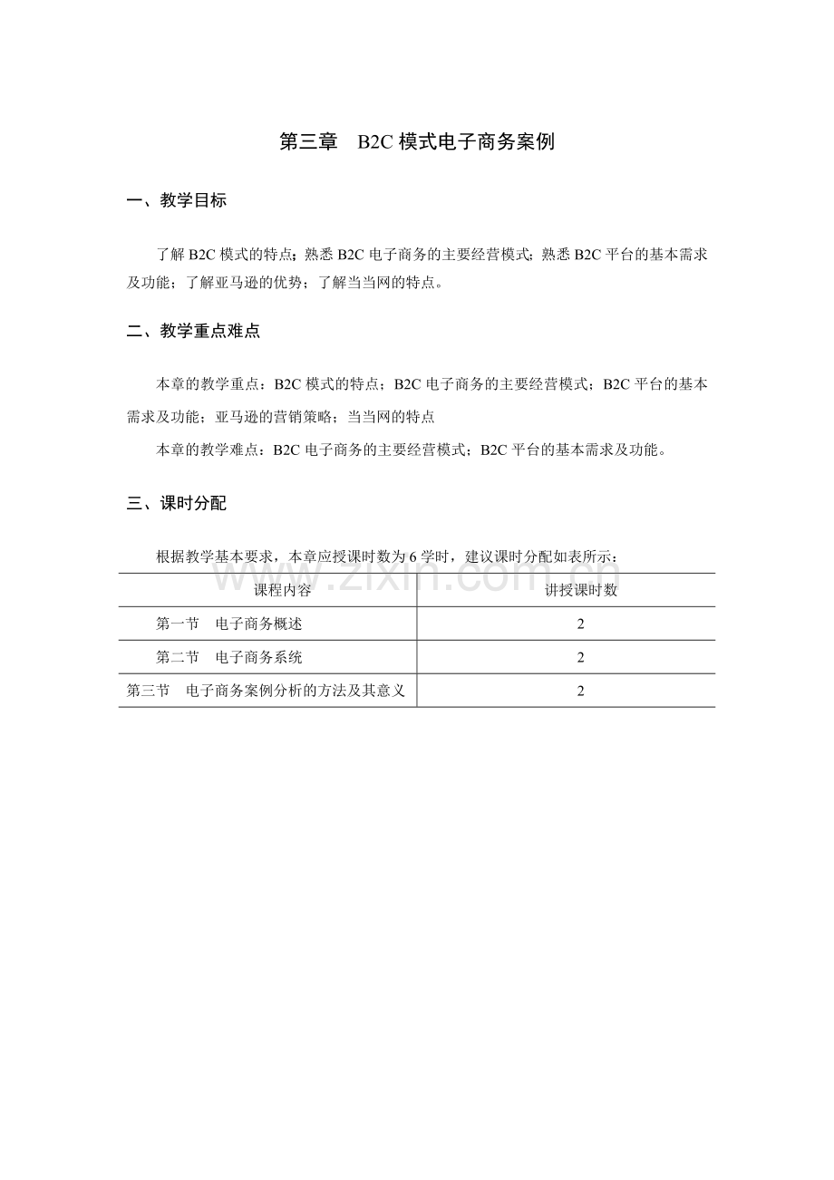 《电子商务案例分析》教学参考教案-第三章jc.doc_第1页