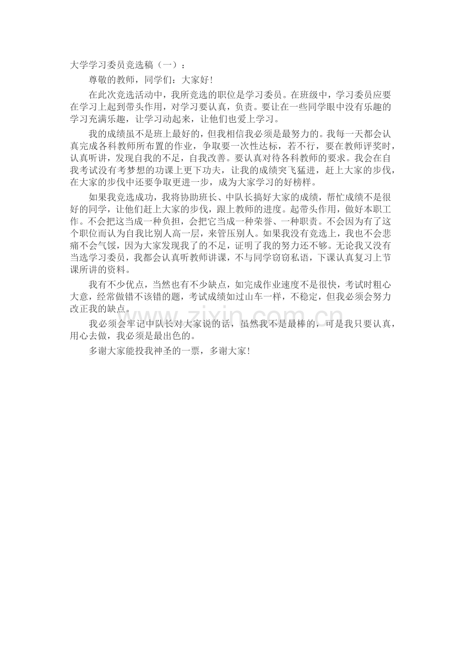 大学学习委员竞选稿(5篇)演讲稿发言稿致辞5篇.docx_第1页