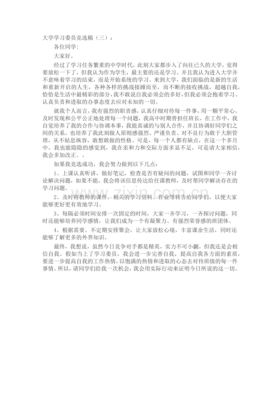 大学学习委员竞选稿(5篇)演讲稿发言稿致辞5篇.docx_第2页