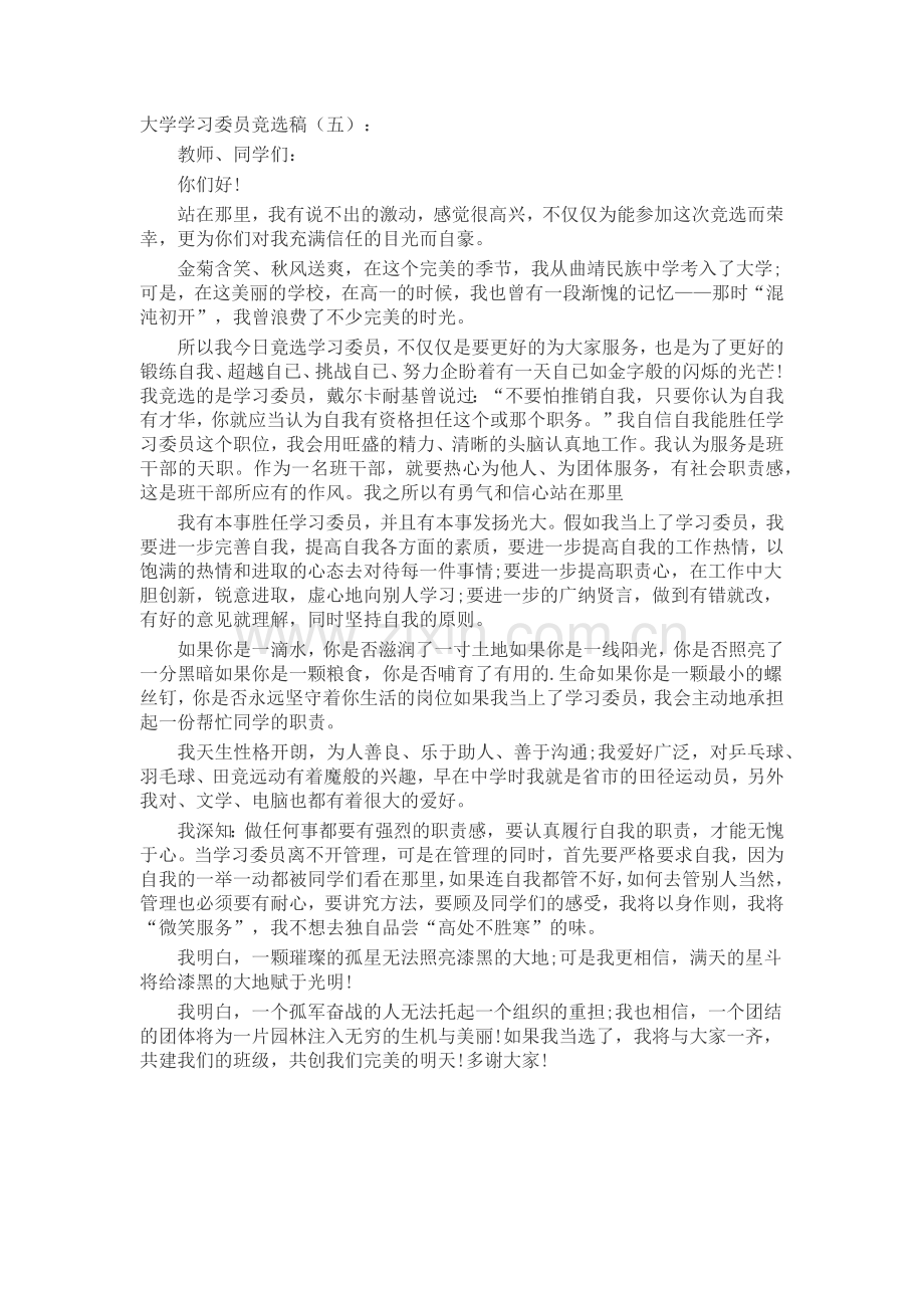 大学学习委员竞选稿(5篇)演讲稿发言稿致辞5篇.docx_第3页